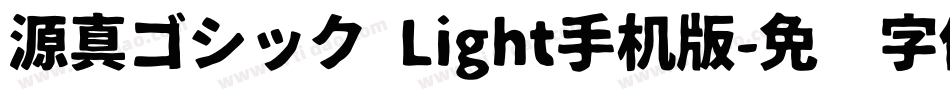源真ゴシック Light手机版字体转换